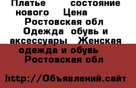 Платье Zara, состояние нового. › Цена ­ 500 - Ростовская обл. Одежда, обувь и аксессуары » Женская одежда и обувь   . Ростовская обл.